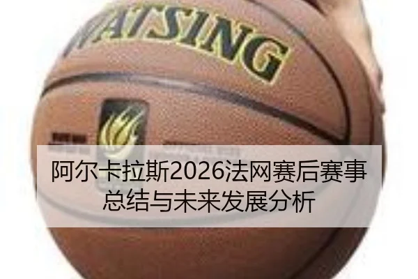 a-er-ka-la-si-fa-wang-sai-hou-sai-shi-zong-jie-yu-wei-lai-fa-zhan-fen-xi-2-697.jpg