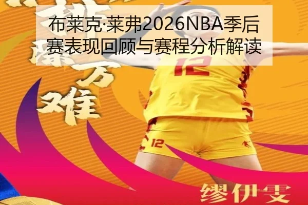 布莱克·莱弗2026NBA季后赛表现回顾与赛程分析解读
