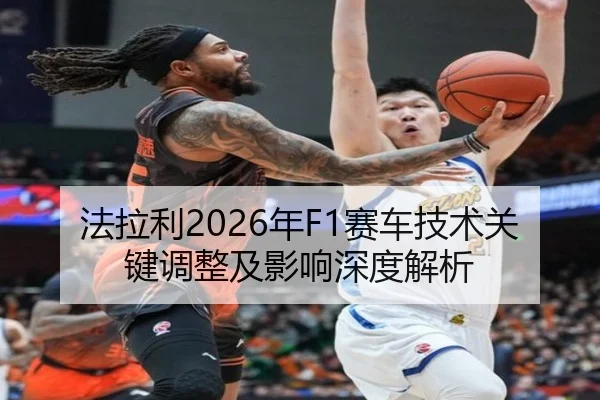法拉利2026年F1赛车技术关键调整及影响深度解析
