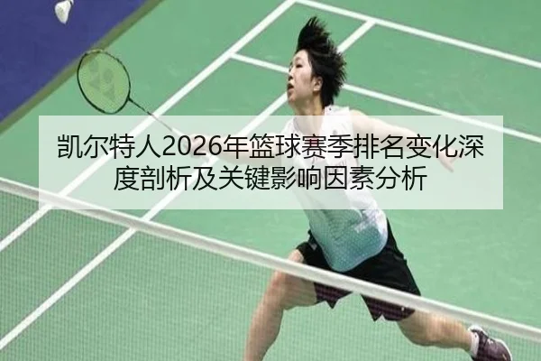 凯尔特人2026年篮球赛季排名变化深度剖析及关键影响因素分析